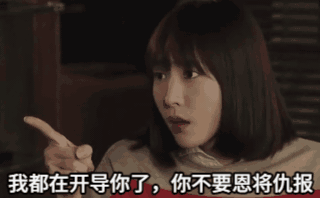 不要恩将仇报