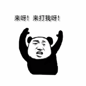 来打我呀