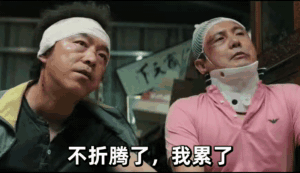 累了